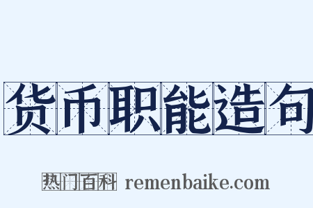 货币职能造句是什么意思的图片